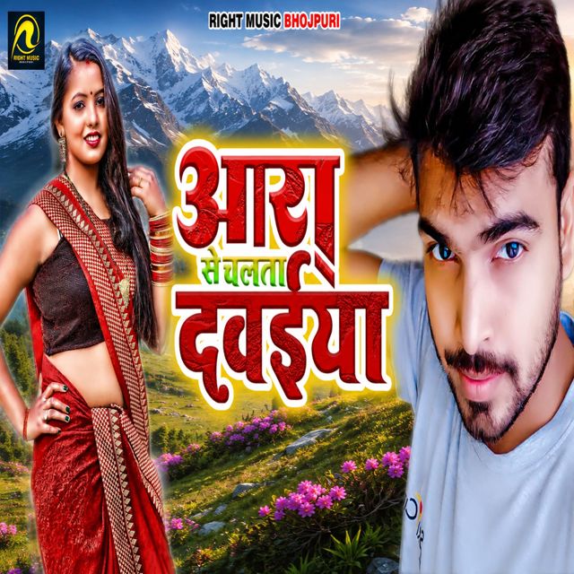 Pintu Aryan - 'Aara Se Chalata Daviya' [Ringtone]
