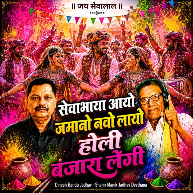 Dinesh Bandu Jadhav - 'Sevabhaya Aayo Jamano Navo Laayo Banjara Lengi (Live) (feat. Shahir Manik Jadhav Devthana)' [Ringtone]
