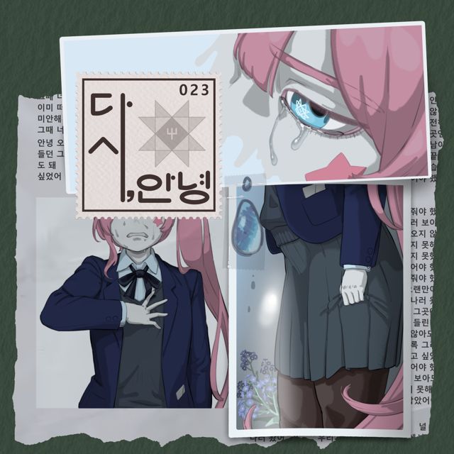 023 - '다시, 안녕 (Instrumental)' [Ringtone]