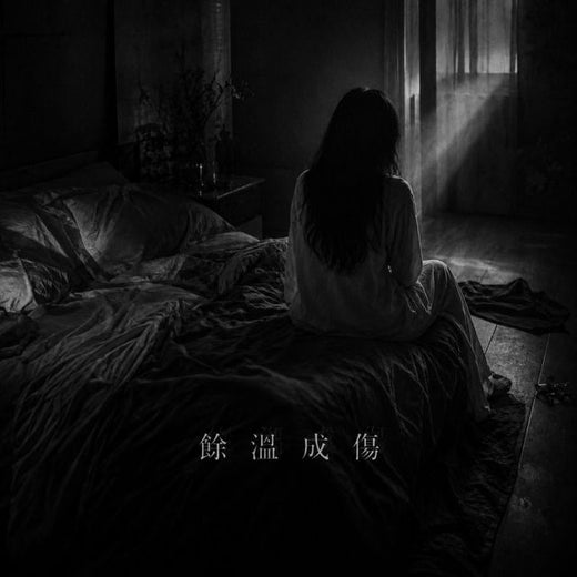 大衆府の老爺 - '餘溫成傷' [Ringtone]