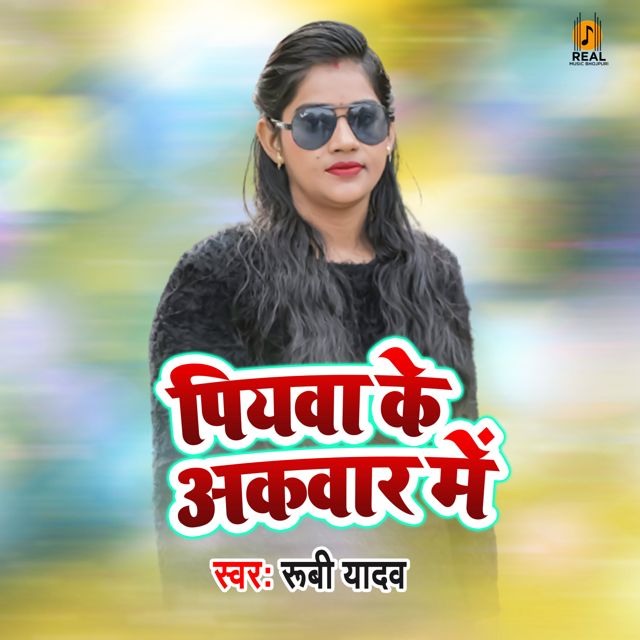 Rubi Yadav - 'Piyawa Ke Akawar Me' [Ringtone]