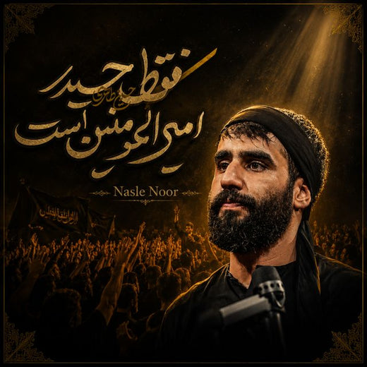 Nasle Noor - 'فقط حیدر امیرالمومنین است' [Ringtone]