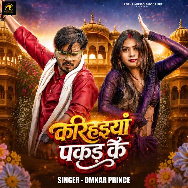 Omkar Prince - 'Karihaiya Pakad Ke' [Ringtone]