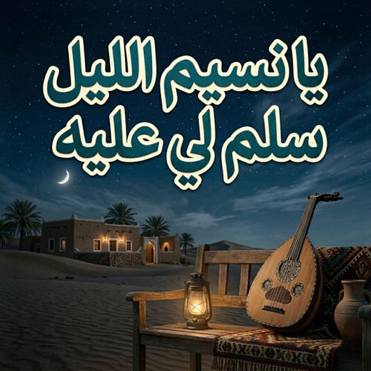 Saudi - 'يا نسيم الليل سلم لي عليه' [Ringtone]