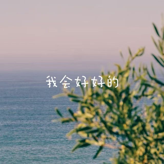 落日微笑 - '我会好好的' [Ringtone]