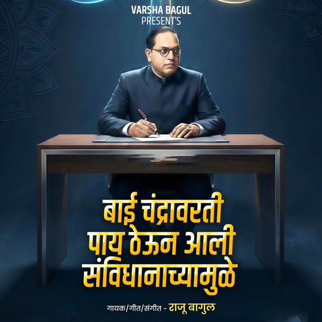 Raju Bagul - 'Bai Chandravarati Pay Theun Aali Sanvidhanachyamule (Live)' [Ringtone]