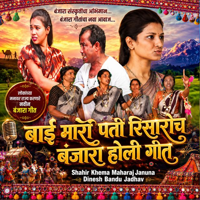 Dinesh Bandu Jadhav - 'Bai Maro Pati Risaroch Banjara Holi Geet (Live) (feat. Shahir Khema Maharaj Januna)' [Ringtone]