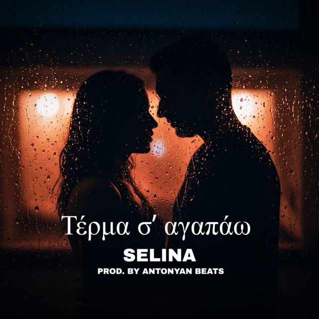 Antonyan Beats - 'Τέρμα σ' αγαπάω (feat. Selina)' [Ringtone]