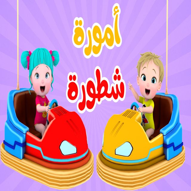 Farfasha kids - 'أمورة شطورة' [Ringtone]