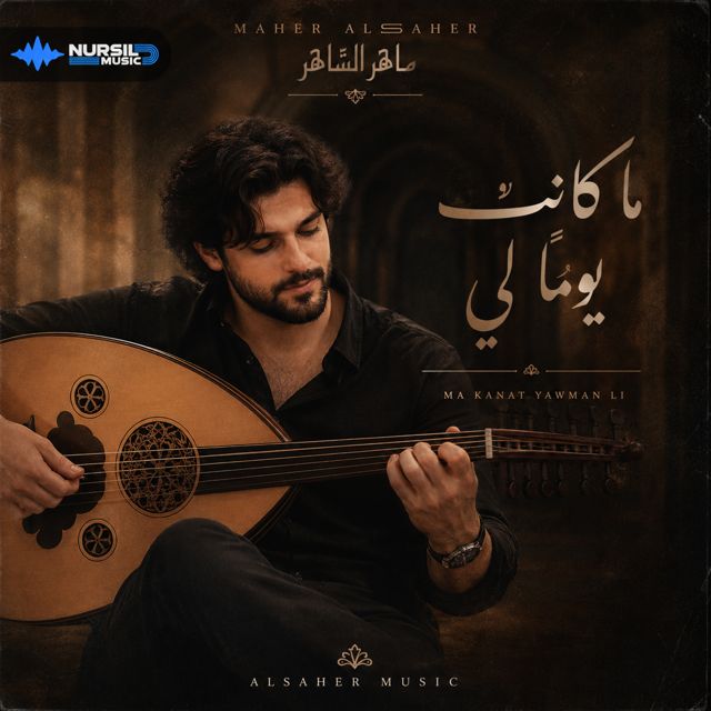 Maher AL Saher - 'ما كانتِ يومًا لي' [Ringtone]