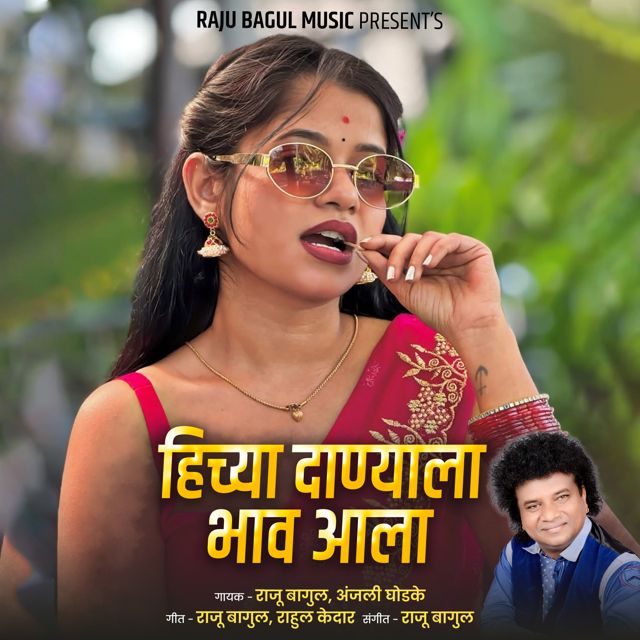Anjali Ghodke - 'Hichya Danyala Bhav Aala (Live) (feat. Raju Bagul)' [Ringtone]