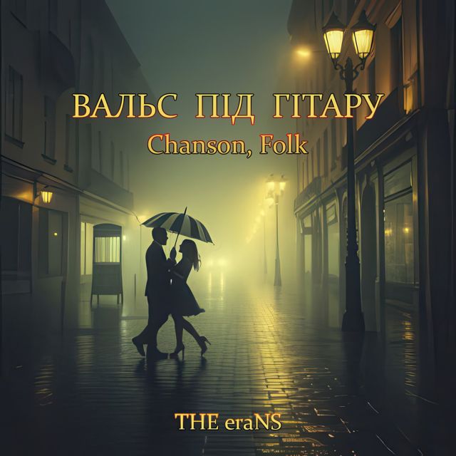 THE eraNS - 'Старий Бульвар' [Ringtone]