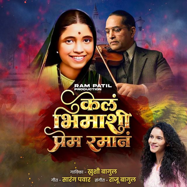 Khushi Bagul - 'Kela Bhimashi Prem Raman' [Ringtone]