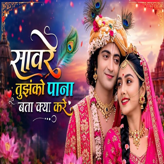 Gokul King - 'Saware Tujhko Pana Bata Kya Kare' [Ringtone]