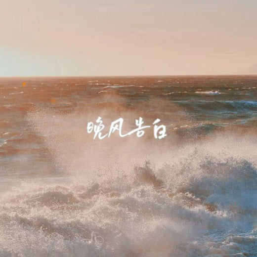 落日微笑 - '晚风告白' [Ringtone]