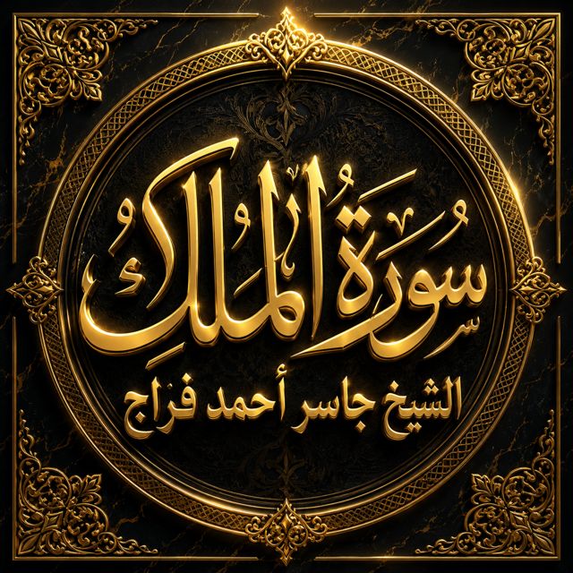 IQRAAYAMUSLIM - 'سورة الملك الشيخ جاسر أحمد فراج' [Ringtone]