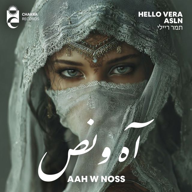 HELLO VERA - 'Aah W Noss (Cover) (feat. ASLN & תמר ריילי)' [Ringtone]