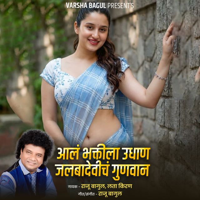 Lata Kiran - 'Aal Bhaktila Udhan Jalbadevich Gungan (Live) (feat. Raju Bagul)' [Ringtone]