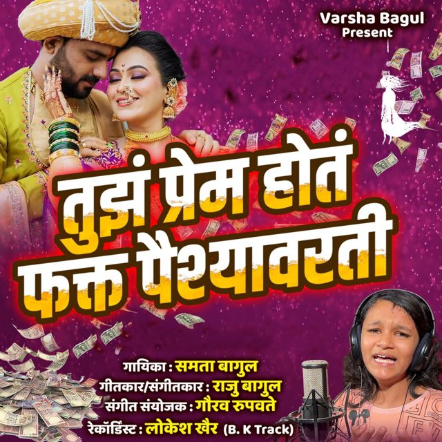 Samta Bagul - 'Tujha Prem Hota Fakt Paishyavarti' [Ringtone]