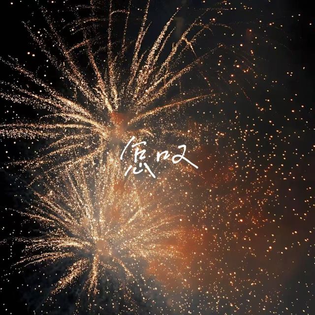 落日微笑 - '怎叹' [Ringtone]