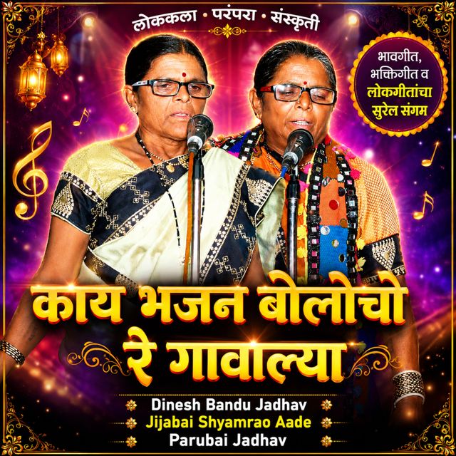 Dinesh Bandu Jadhav - 'Kai Bhajan Bolocho Re Gaavalya (Live) (feat. Jijabai Shyamrao Aade & Parubai Jadhav)' [Ringtone]
