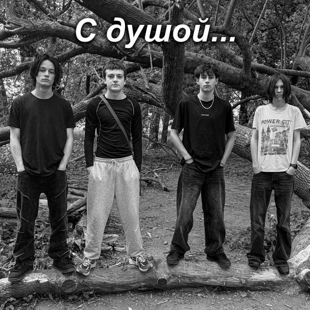 хазн - 'С душой (feat. брд & Never & N_24)' [Ringtone]