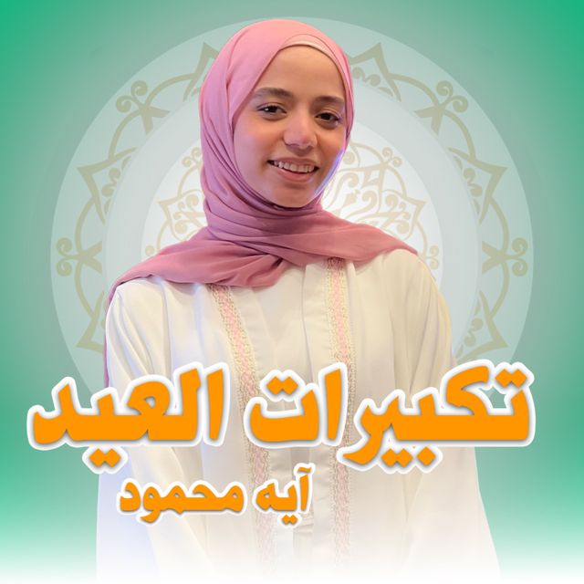Aya Mahmoud - 'تكبيرات العيد' [Ringtone]