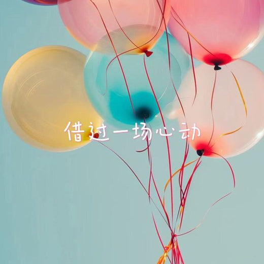 白兰滴 - '借过一场心动' [Ringtone]