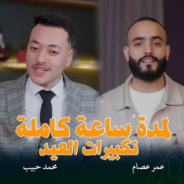 ستوديو ملهم Molhem Studio - 'تكبيرات العيد مكررة ساعة (feat. المنشد عمر عصام & المنشد محمد حبيب)' [Ringtone]