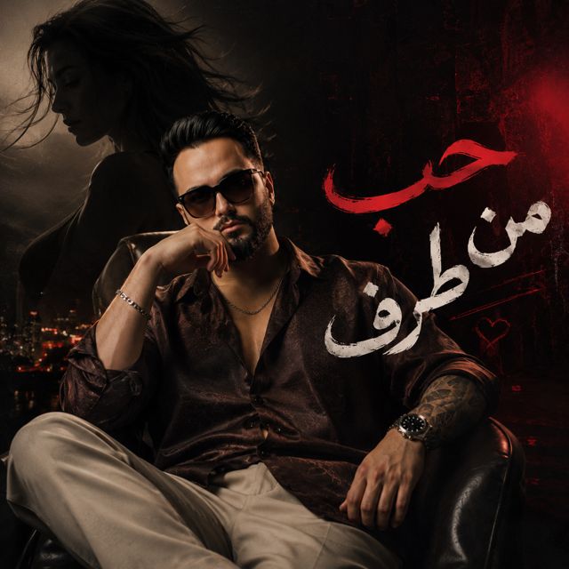 Ahmed Max - 'حب من طرف' [Ringtone]