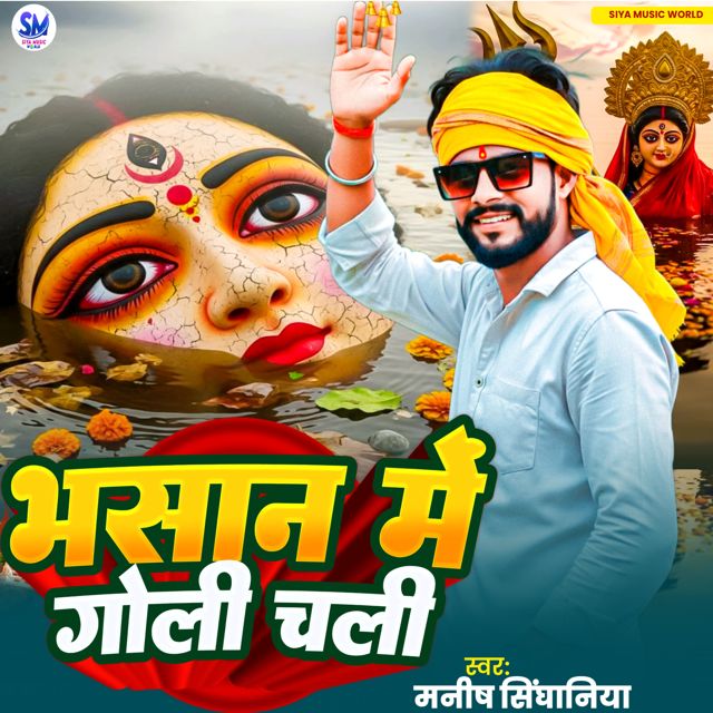 Manish Singhaniya - 'Bhasan Me Goli Chali' [Ringtone]