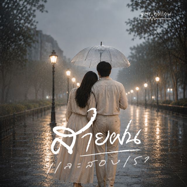 gmr.hollow - 'สายฝนและสองเรา' [Ringtone]