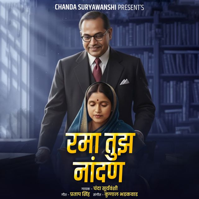 Chanda Suryawanshi - 'Rama Tujh Nandani' [Ringtone]