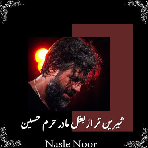 Nasle Noor - 'شيرين تر از بغل مادر حرم حسين' [Ringtone]