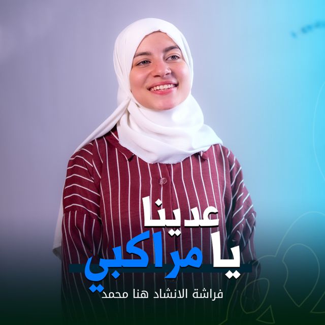 المنشده هنا محمد - 'عدينا يا مراكبي' [Ringtone]