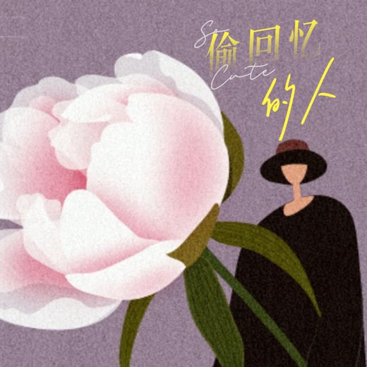梨子芹菜 - '偷回忆的人' [Ringtone]