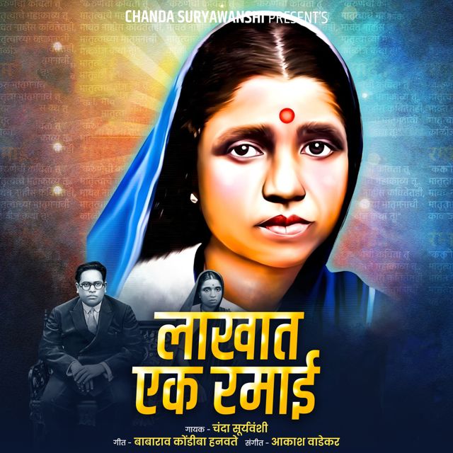 Chanda Suryawanshi - 'Lakhat Ek Ramai' [Ringtone]
