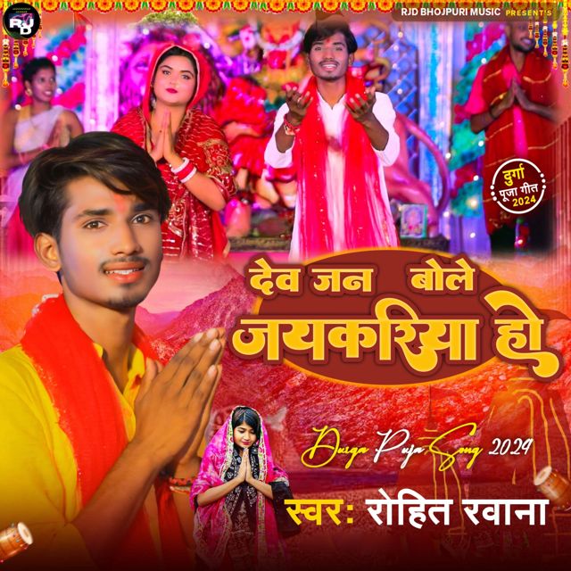 Rohit Rawana - 'Devjan bole Jaykariya ho' [Ringtone]