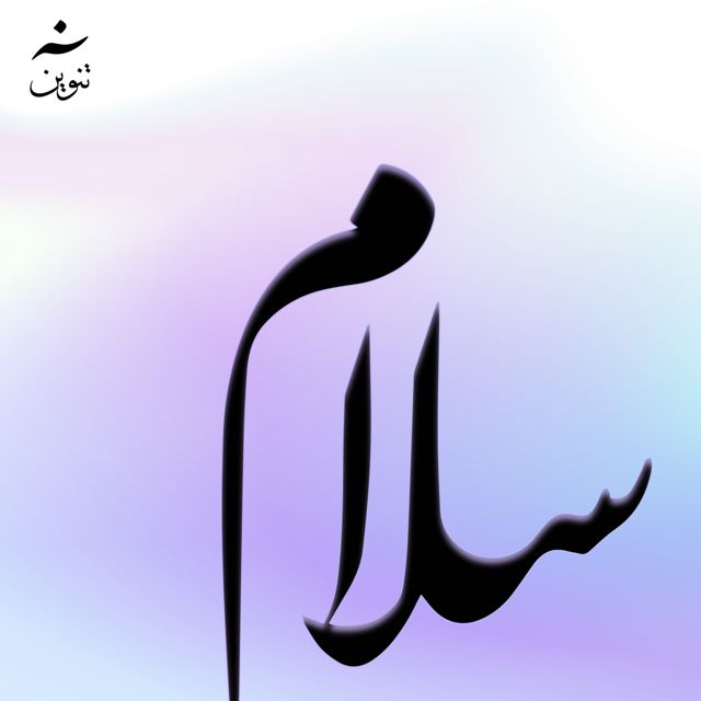 Tanween - 'Salam' [Ringtone]