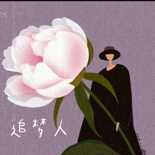 梨子芹菜 - '追梦人' [Ringtone]