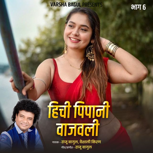 Vaishali Kiran - 'Hichi Pipani Vajvali, Bhag.6 (Live) (feat. Raju Bagul)' [Ringtone]