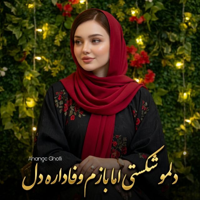 Ahange Ghofli - 'دلمو شکستی اما بازم وفا دارە دل' [Ringtone]
