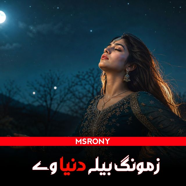 MSRony - 'Zamong Bela Dunya Ve' [Ringtone]