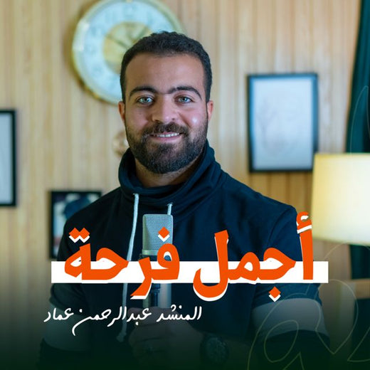 ستوديو ملهم Molhem Studio - 'أجمل فرحة (feat. المنشد عبدالرحمن عماد)' [Ringtone]