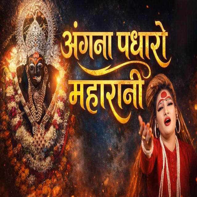 Jyoti Pandey - 'Angana Padharo MahaRani' [Ringtone]