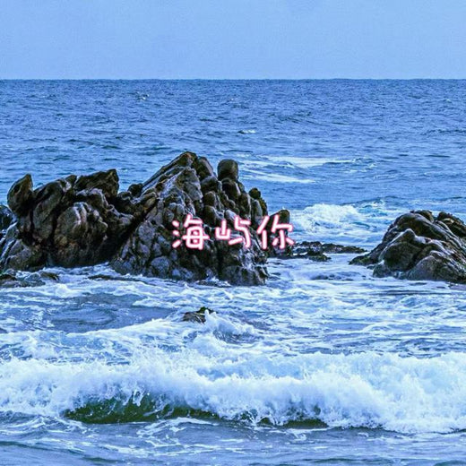 bo一霖 - '海屿你' [Ringtone]