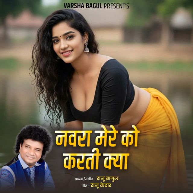 Raju Bagul - 'Navra Mere Ko Karti Kya' [Ringtone]