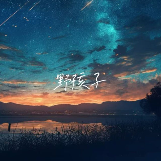 林诗曼 - '野孩子' [Ringtone]