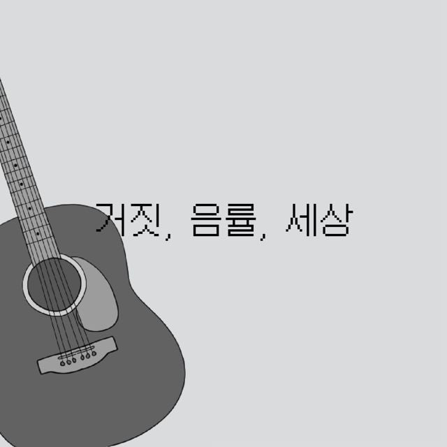 WyvernP - '거짓, 음률, 세상 (feat. Kasane Teto)' [Ringtone]