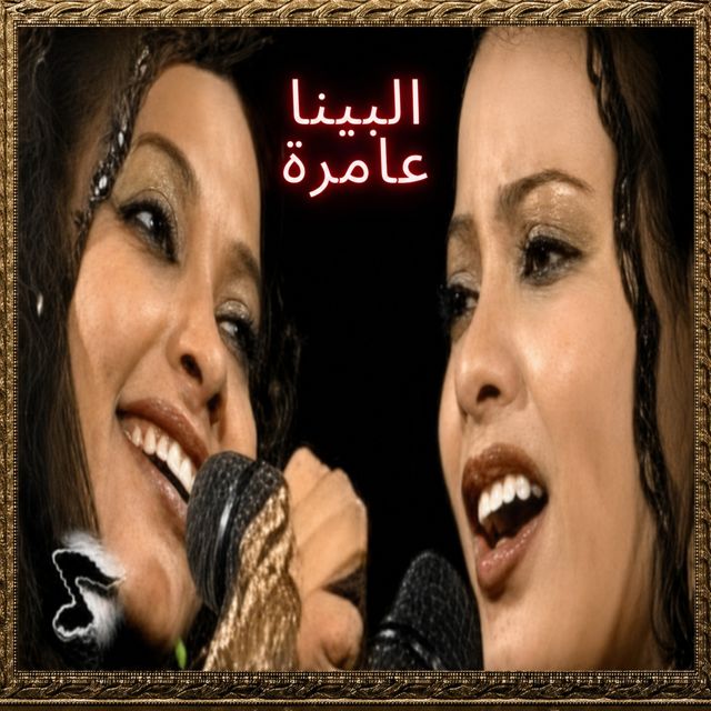 التومات - 'البينا عامرة' [Ringtone]
